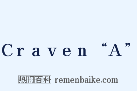 Craven“A”是什么意思的图片